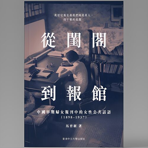 预售 从闺阁到报馆 中国早期妇女报刊中的女性公共话语1898–1937 港台原版 马育新 中文大学出版 香港原版ndd
