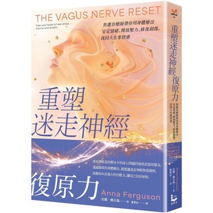 重塑迷走神经复原力：焦虑治疗师带你用身体疗法安定情绪 漫游者文化 释放压力 找回人生掌控感 安娜．佛古森 修复创伤 现货