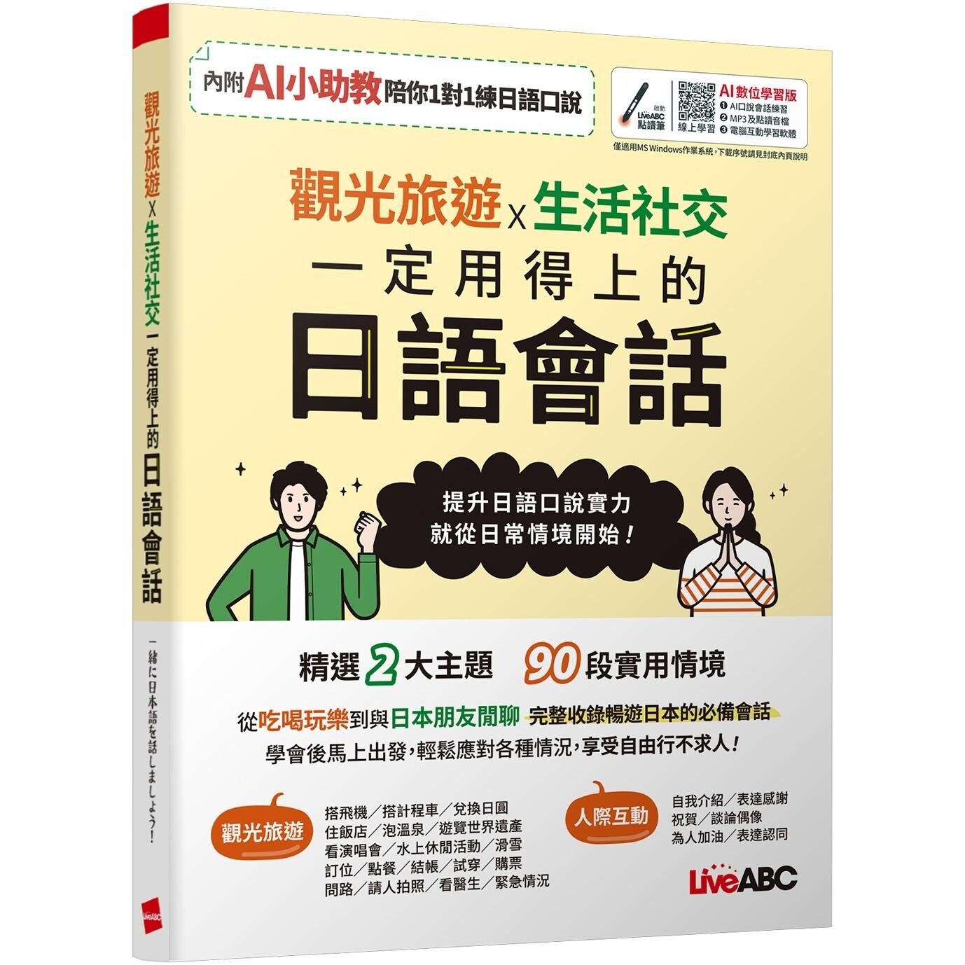 预售 观光旅游X生活社交 一定用得上的日语会话【书+数位学习产品序号(含电脑互动软体、AI学习功能)】 希伯仑 LiveABC编辑团队