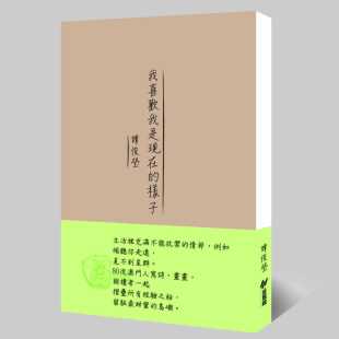 谭俊莹 原版 我喜欢我是现在 斑马线文库有限公司 进口书 样子 预售正版