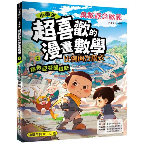 预售ZXJ 小学生超喜欢的漫画数学2-比例与方程式：拯救亚特兰提斯 华文精典 阿优文化