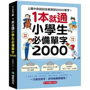 写英文功 李宗玥 小学生必备单字 单字 打好英文基础 2000 本就通 2000：上国中前就记住 国际学村 预售 减轻升学压力