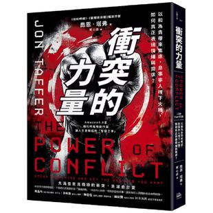 现货 冲突的力量：以和为贵带来焦虑，息事宁人埋下火种，如何真正表达情绪与需求？ 方舟文化 乔恩．塔弗