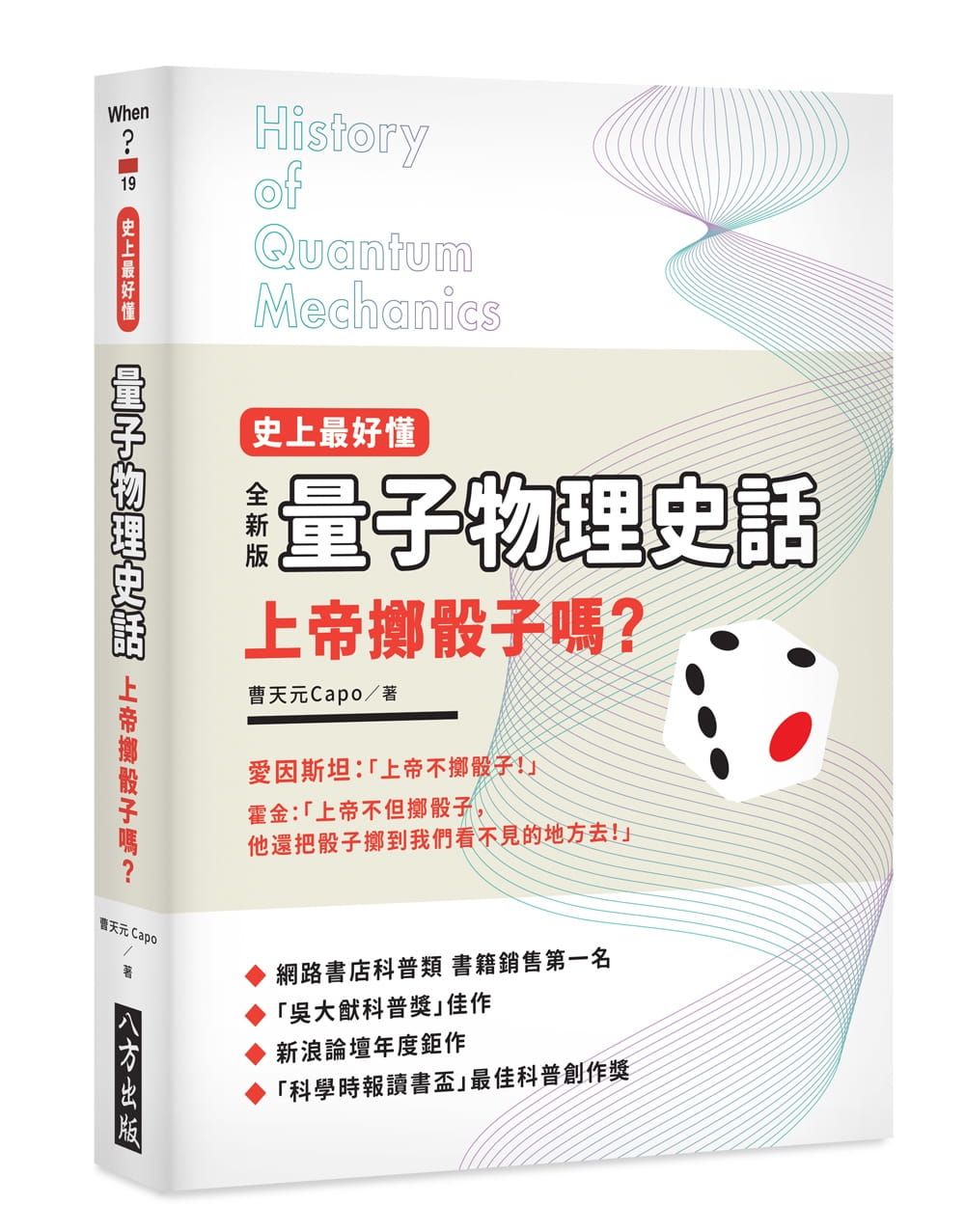 预售正版曹天元（Capo）史上好懂量子物理史话：上帝掷骰子吗？八方自然科普原版进口书