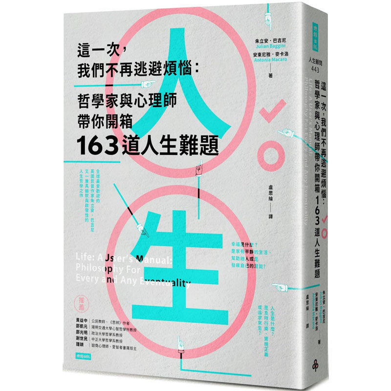 预售正版 朱立安．巴吉尼 这一次，我们不再逃避烦恼：哲学家与心理师带你开箱163道人生难题 时报出版
