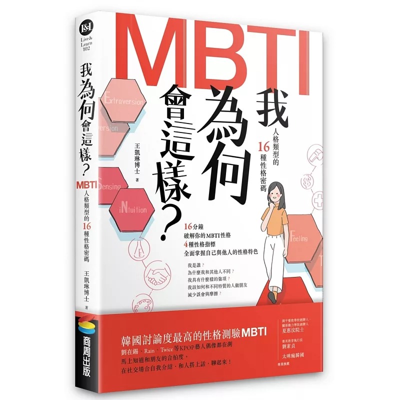 预售 王凯琳博士 我为何会这样？——MBTI人格类型的16种性格密码 商周出版