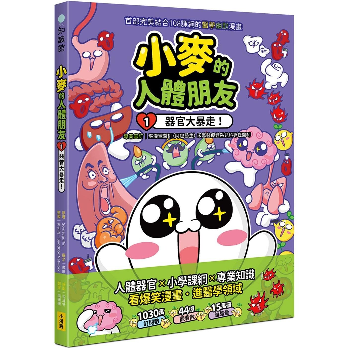预售漫画 小麦的人体朋友1：器官大暴走！ 小漫游文化 Somacguffin