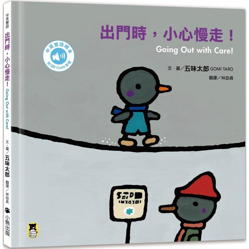 预售 出门时，小心慢走！Going Out with Care!（五味太郎中英双语绘本＋QR Code音档） 小熊出版 五味太郎