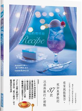 预售 天蓝色的咖啡厅Recipe：在家就能制作，宛如美梦般的37款 冰淇淋苏打&甜点 瑞升 tsunekawa