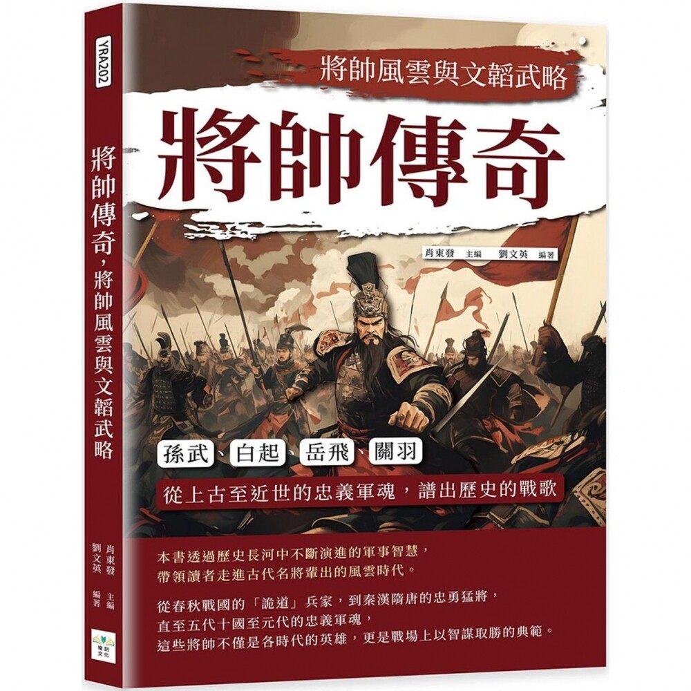 预售预售 将帅传奇,将帅风云与文韬武略:孙武、白起、岳飞、关羽……从上古至近世的忠义军魂,谱出历史的战歌 复刻文化 肖东发