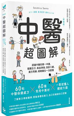 预售 中医超图解：认识中医的*一本书，阴阳五行、气血津液、四诊八纲、汉方用药、经络养生一次就懂(新装版) 漫游者文化 仙头正