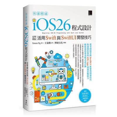 预售 快速精通iOS 26程式设计：从零开始活用Swift与SwiftUI开发技巧 博硕 Simon Ng著