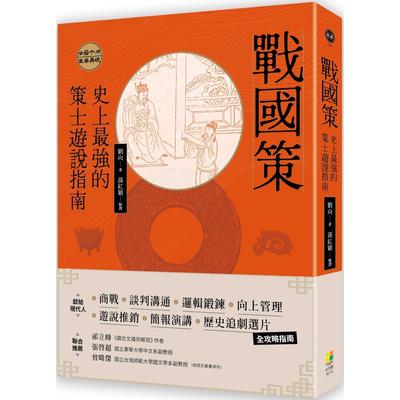 预售 战国策：史上*强的策士游说指南 好优文化 刘向