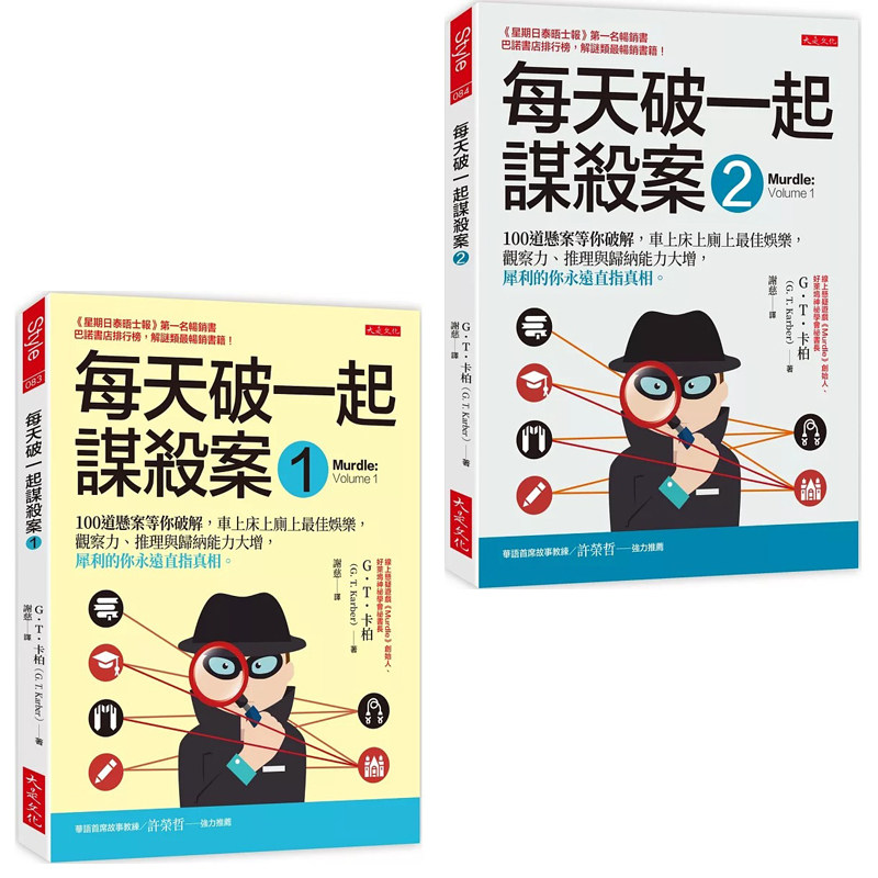 预售 每天破一起谋杀案1+2 套装 港台原版 GT卡柏 大是文化
