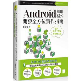 博硕 预售 养成之路 开发全方位实作指南：迈向专业工程师 彭建文 Android应用程式