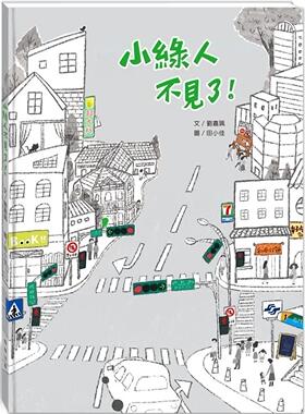 预售预售 刘嘉珮 小绿人不见了！(附故事动画QR) 提供孩子接触周遭环境的机会，认识常见却不知道用途的图文标志 翰林出版