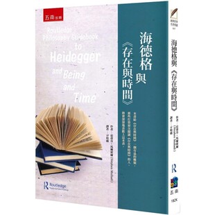 五南 存在与时间 史蒂芬．马尔霍尔 海德格与 预售
