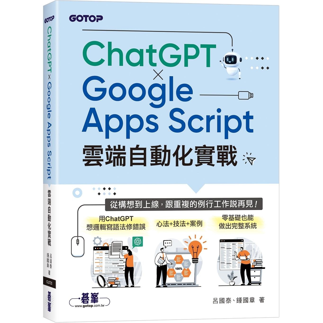 预售  × Google Apps Script云端自动化实战:从构想到上线,跟重复的例行工作说再见! 碁峰 吕国泰