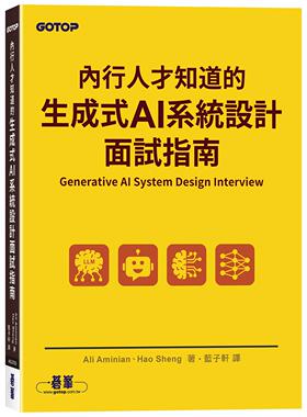 预售 内行人才知道的生成式 AI系统设计面试指南 碁峰 Ali Aminian、Hao She