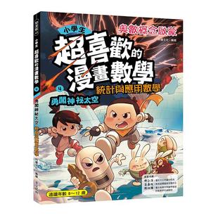 预售漫画 小学生超喜欢的漫画数学4：勇闯神秘太空— 统计与应用科学 华文精典 阿优文化 / 编绘