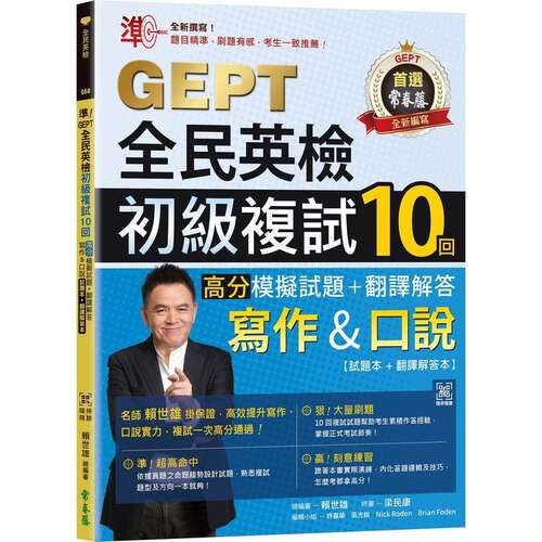 预售预售 准！GEPT全民英检初*复试10回高分模拟试题＋翻译解答(写作＆口说)-试题本+翻译解答本+ QR Code线上音档 常春藤 赖世雄