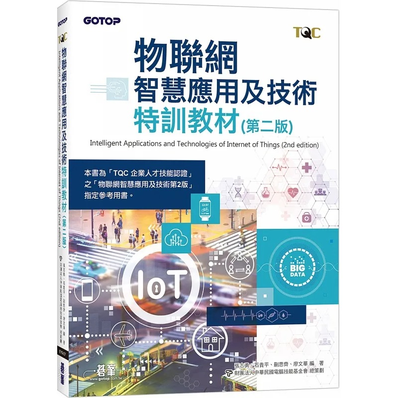 预售 张志勇 物联网智慧应用及技术特训教程(第二版) 碁峰