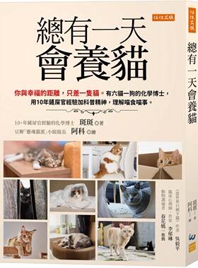 预售 总有一天会养猫：你与幸福的距离，只差一只猫。有六猫一狗的化学博士，用10年铲屎官经验加科普精神，理解喵 任性出版 斑斑