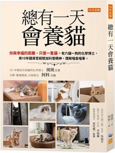 预售 总有一天会养猫：你与幸福的距离，只差一只猫。有六猫一狗的化学博士，用10年铲屎官经验加科普精神，理解喵 任性出版 斑斑