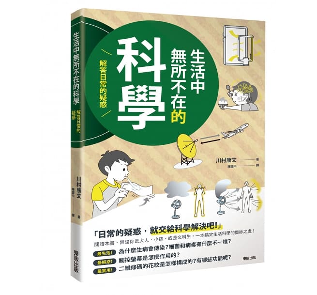 预售正版 生活中无所不在的科学：解答日常的疑惑 台湾东贩  自然科普 原版进口书