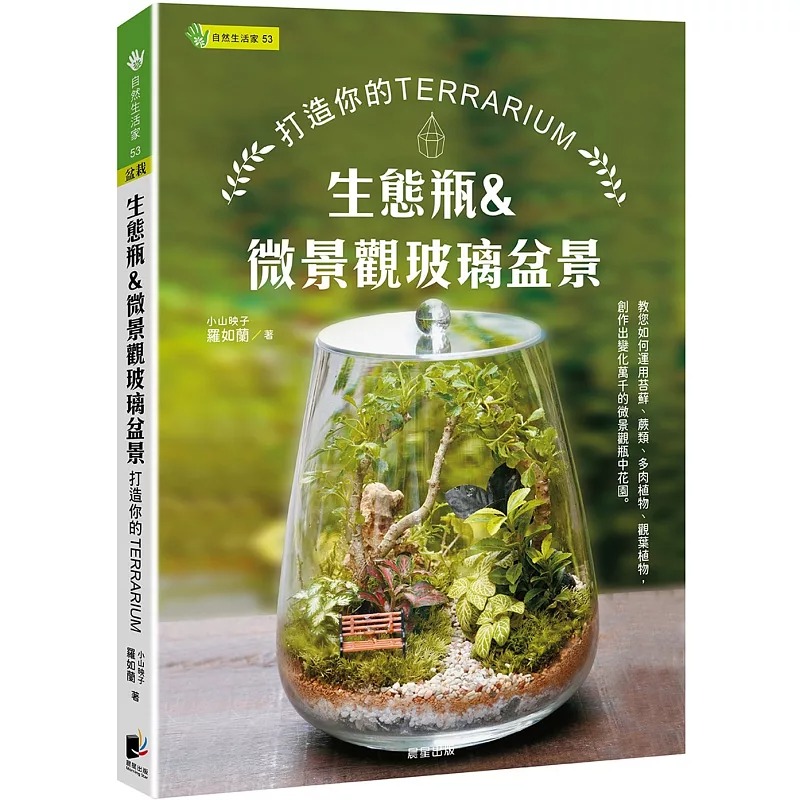 预售 生态瓶&微景观玻璃盆景：打造你的TERRARIUM 晨星 罗如兰