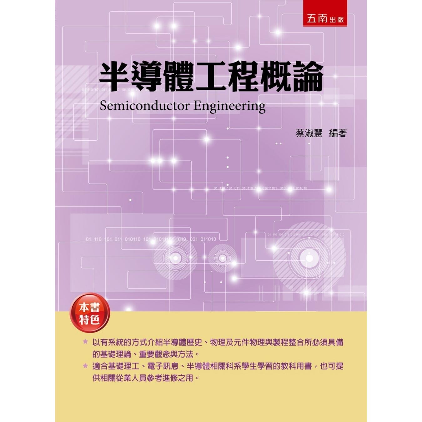 预售 半导体工程概论 五南 蔡淑慧