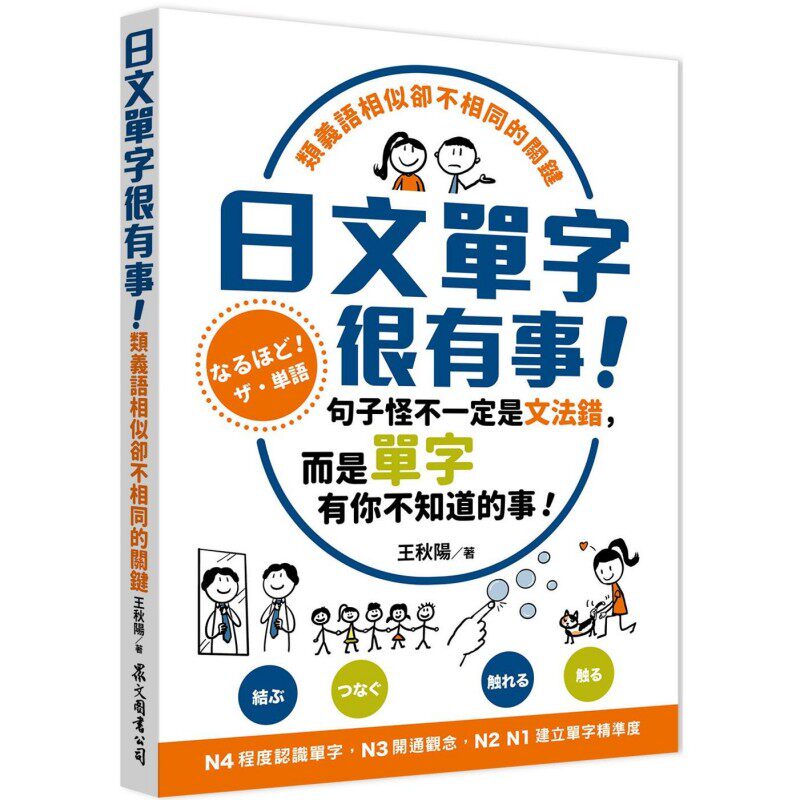 预售 日文单字很有事！类义语相似却不相同的关键 众文 王秋阳