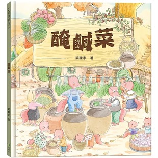 预售 腌咸菜 语乐多文化 狐狸家