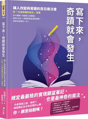 预售 写下来，奇迹就会发生：让人改变与觉醒的百日mo法书【附「引发奇迹的秘法」音档】 方智 石田久二