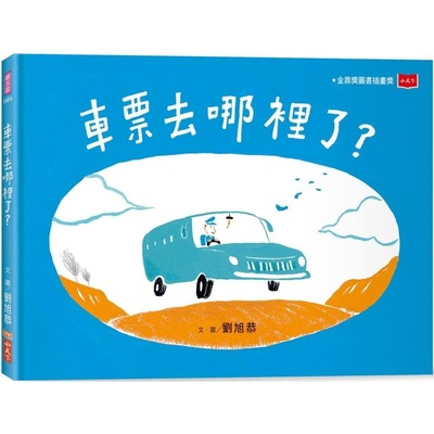 预售 车票去哪里了？（新版） 小天下 刘旭恭