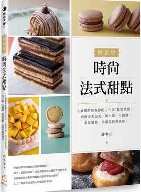 预售正版 许少宇 轻松学时尚法式甜点：人气甜点师教你配方作法「化繁为简」，做出*美泡芙、马卡龙、可丽露、常温蛋糕、派塔等