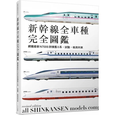 预售 新干线全车种：网罗最新N700S到怀旧0系、试验、检测列车(二版) 人人出版