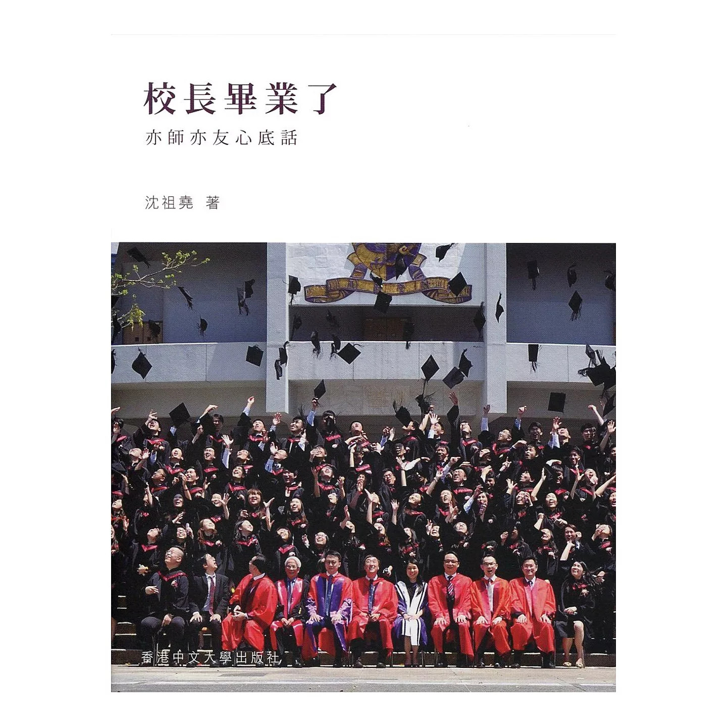 预售 沈祖尧 校长毕业了：亦师亦友心底话 中国香港中文大学 香港原版 ndd