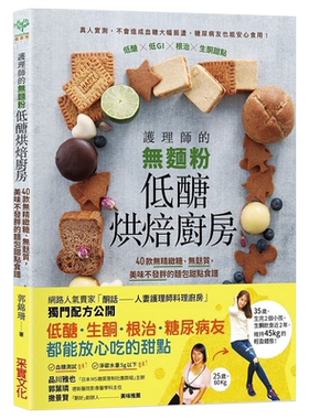 预售正版 书 护理师的无面粉低糖烘焙厨房 低糖生酮点心 无面粉、无麸质、无精致糖 适合低糖低GI麸质过敏者 烘培新手入门书