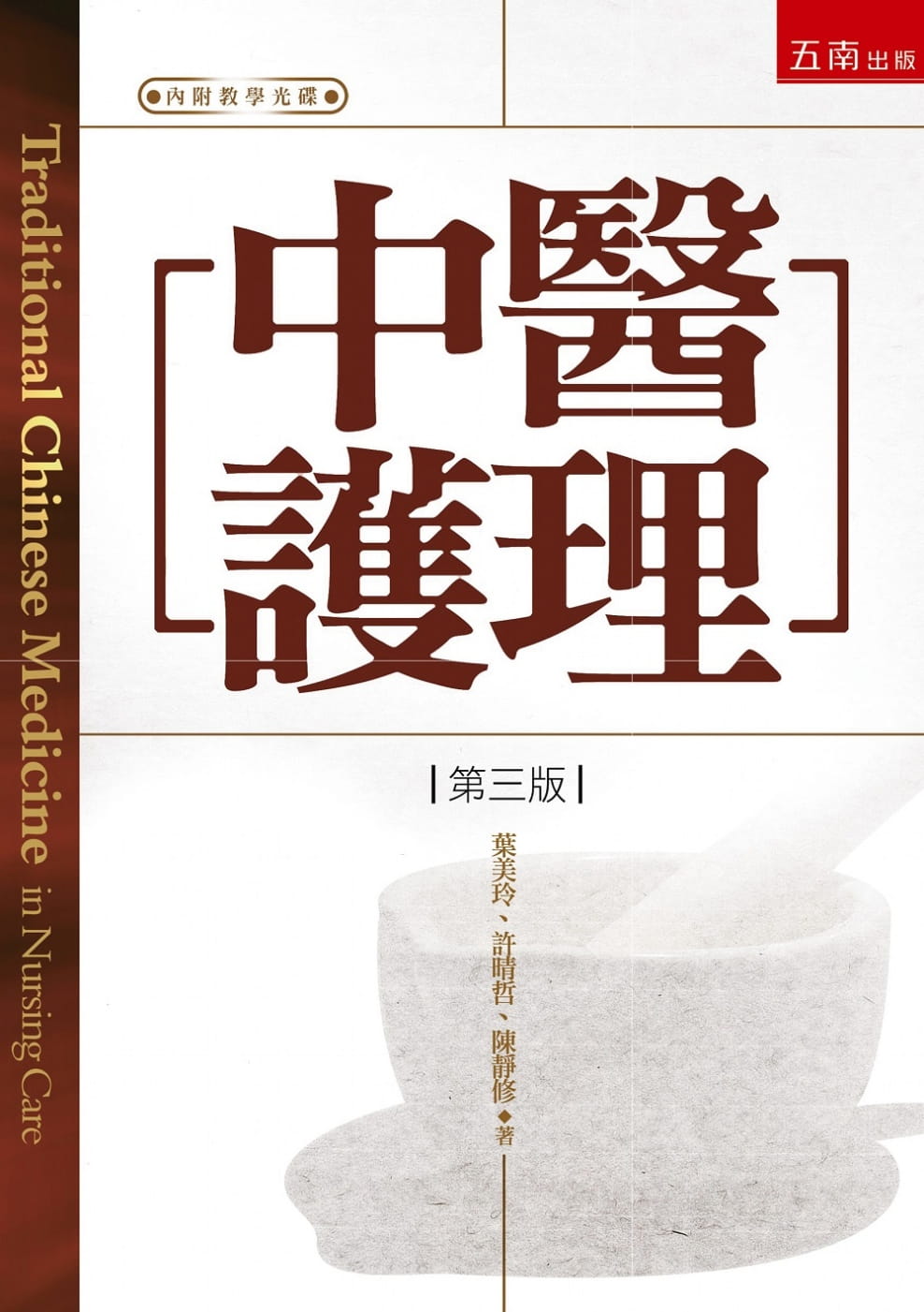 预售 叶美玲 中医护理(3版 五南