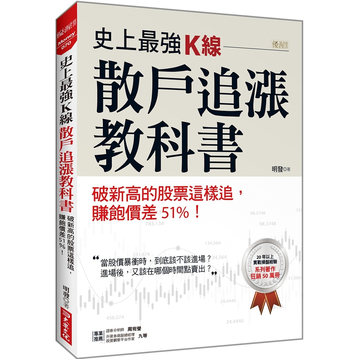 预售 史上*强K线，散户追涨教科书： 破新高的股票这样追，赚饱价差51%！ 大乐文化 明发 - 实物图