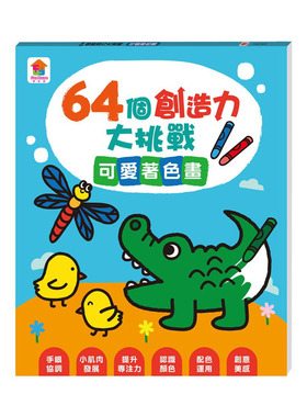 预售正版 FunHouse师资团队 64个创造力大挑战：可爱着色画 双美生活文创