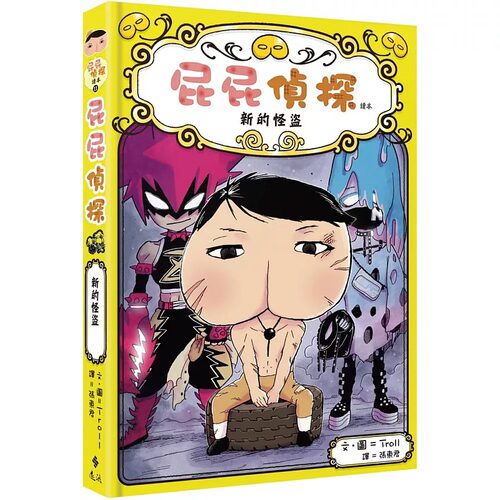 在途 屁屁侦探读本11 新的怪盗 远流 Troll