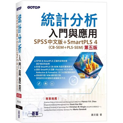 预售 统计分析入门与应用(第五版)｜SPSS中文版+SmartPLS 4(CB-SEM + PLS-SEM) 碁峰 萧文龙