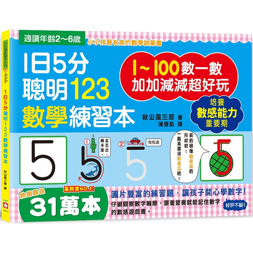 预售正版 秋山风三郎1日5分聪明123数学练习本直直走、往下滑、尾巴尖！跟着节奏开心念 观察数字轮廓 加加减童书 青少年文学 - 封面
