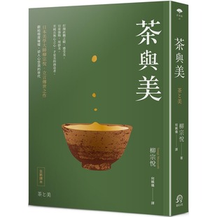 預(yù)售 日本美學(xué)大師柳宗悅．立言傳世之作 遠(yuǎn)足文化 柳宗悅 茶與美