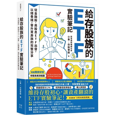预售 给存股族的ETF实验笔记：从金融股、高股息ETF出发，以钱养钱，晋升买房族的完整分享 幸福文化 小车X存股实验