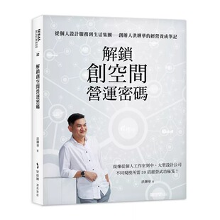 洪韡华 预售 ELEN 麦浩斯 经营养成笔记 解锁创空间营运密码 ：从个人设计服务到生活集团—创办人洪韡华