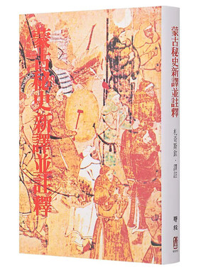 预售正版 札奇斯钦蒙古秘史新译并注释（二版）联经出版公司 人文史地