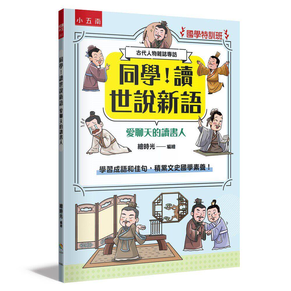 预售 【国学特训班】同学！读世说新语［爱聊天的读书人］：学习成语和佳句，积累文史国学素养！ 小五南 绘时光